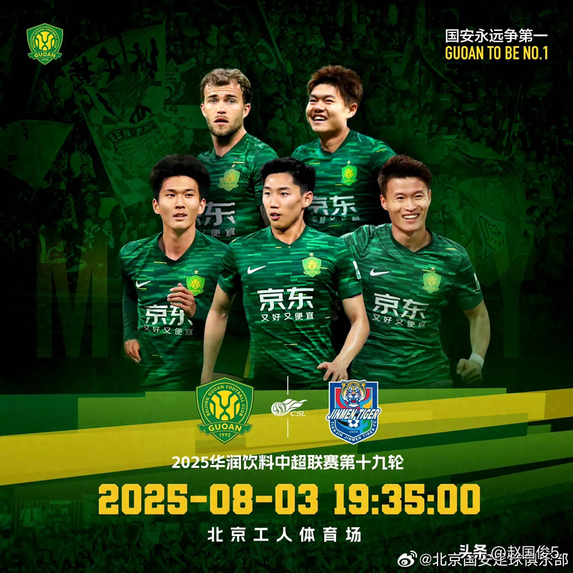 北京国安力克武汉三镇，中超前四竞争激烈